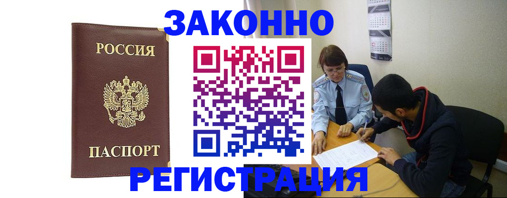 прописка законно в Астрахани